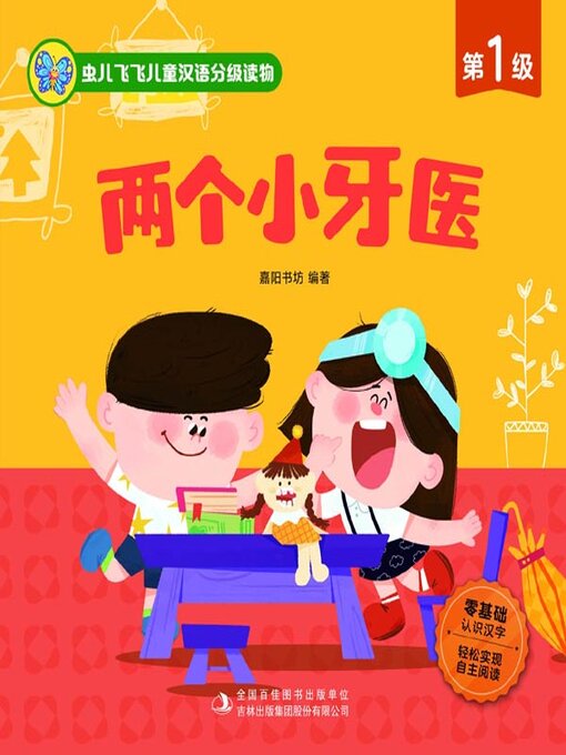 Title details for 虫儿飞飞儿童汉语分级读物.第1级.两个小医生 by 嘉阳书坊编著 - Available